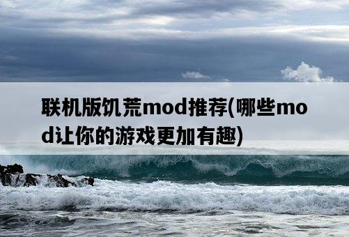 聯機版饑荒mod推薦，哪些mod讓你的游戲更加有趣-圖1