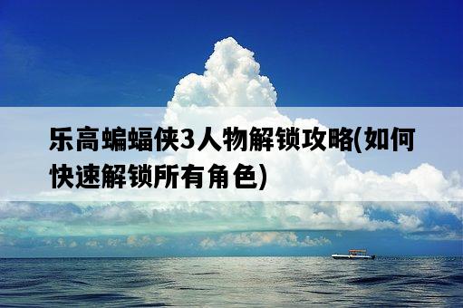 樂高蝙蝠俠3人物解鎖攻略，如何快速解鎖所有角色-圖1