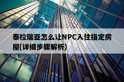 泰拉瑞亞怎么讓NPC入住指定房屋，詳細步驟解析-圖1