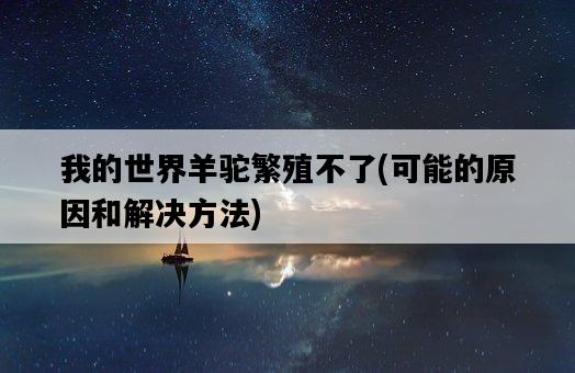 我的世界羊駝繁殖不了，可能的原因和解決方法-圖1