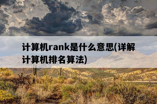 計算機rank是什么意思，詳解計算機排名算法-圖1