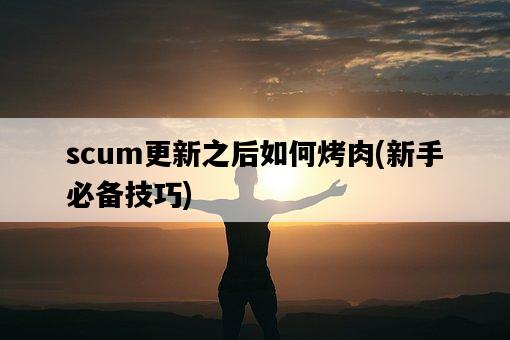 scum更新之后如何烤肉，新手必備技巧-圖1