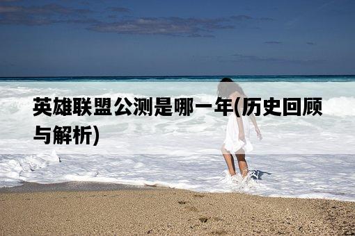 英雄聯盟公測是哪一年，歷史回顧與解析-圖1