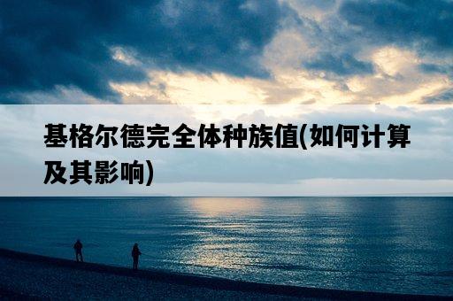 基格爾德完全體種族值，如何計算及其影響-圖1