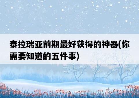 泰拉瑞亞前期最好獲得的神器，你需要知道的五件事-圖1