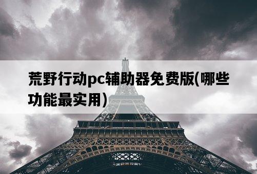 荒野行動pc輔助器免費版，哪些功能最實用-圖1
