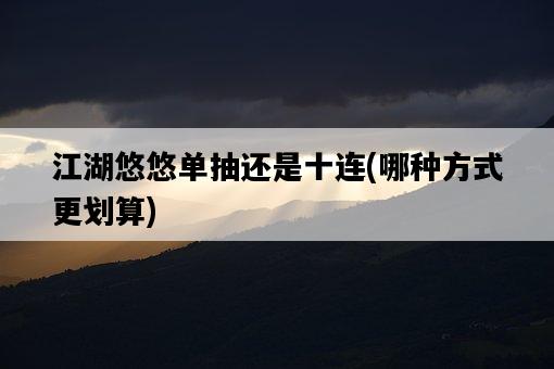 江湖悠悠單抽還是十連，哪種方式更劃算-圖1