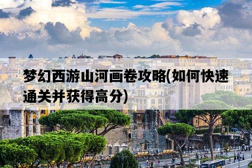 夢幻西游山河畫卷攻略，如何快速通關并獲得高分-圖1