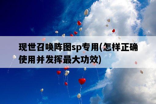 現世召喚陣圖sp專用，怎樣正確使用并發揮最大功效-圖1