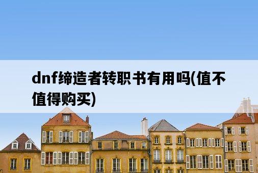 dnf締造者轉職書有用嗎，值不值得購買-圖1