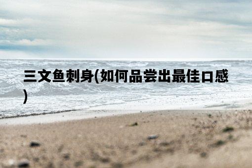 三文魚刺身，如何品嘗出最佳口感-圖1