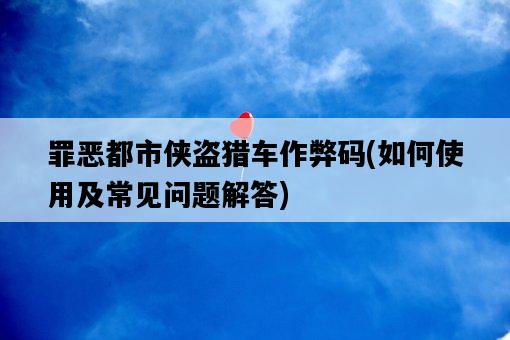 罪惡都市俠盜獵車作弊碼，如何使用及常見問題解答-圖1
