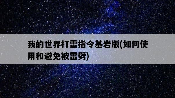 我的世界打雷指令基巖版，如何使用和避免被雷劈-圖1
