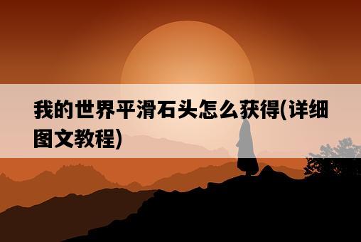 我的世界平滑石頭怎么獲得，詳細圖文教程-圖1