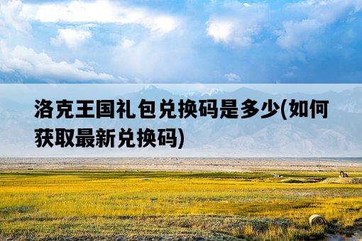 洛克王國禮包兌換碼是多少，如何獲取最新兌換碼-圖1