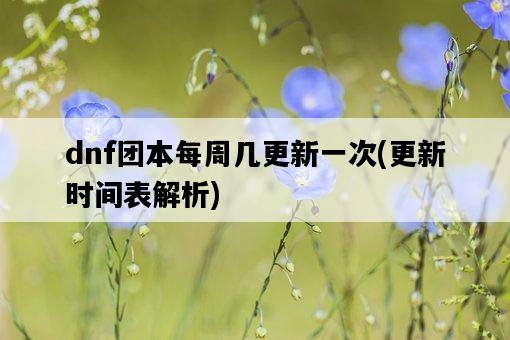 dnf團本每周幾更新一次，更新時間表解析-圖1