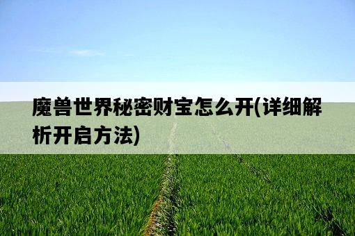 魔獸世界秘密財寶怎么開，詳細解析開啟方法-圖1