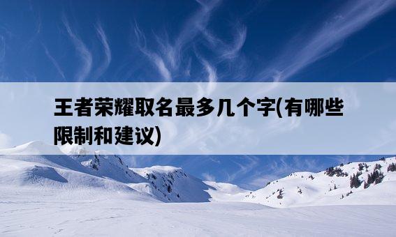 王者榮耀取名最多幾個字，有哪些限制和建議-圖1