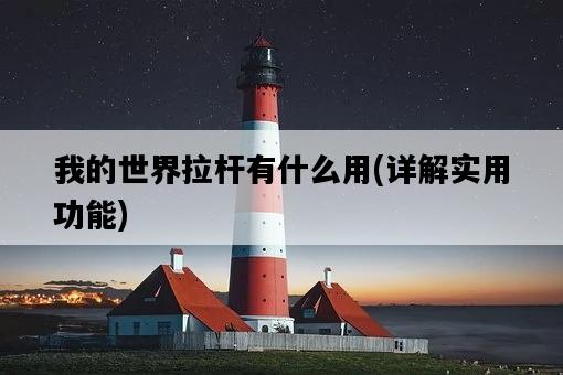 我的世界拉桿有什么用，詳解實用功能-圖1