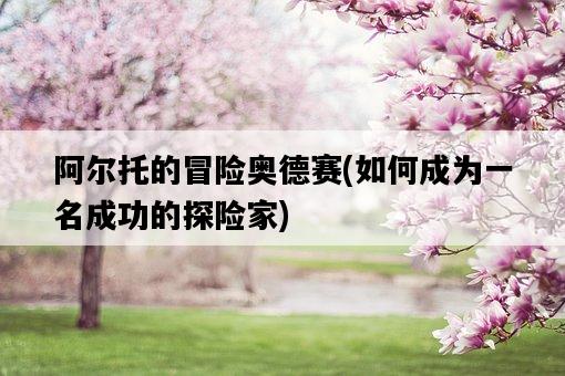阿爾托的冒險奧德賽，如何成為一名成功的探險家-圖1