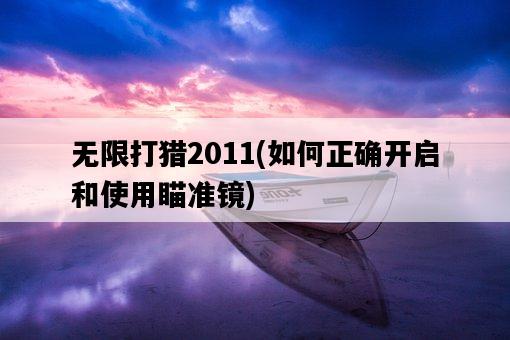 無限打獵2011，如何正確開啟和使用瞄準鏡-圖1