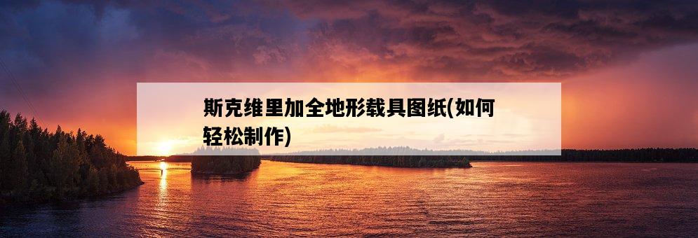斯克維里加全地形載具圖紙，如何輕松制作-圖1