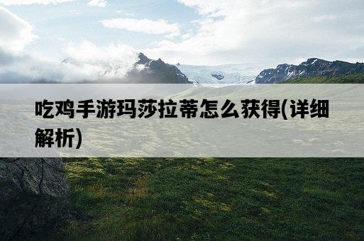 吃雞手游瑪莎拉蒂怎么獲得，詳細解析-圖1