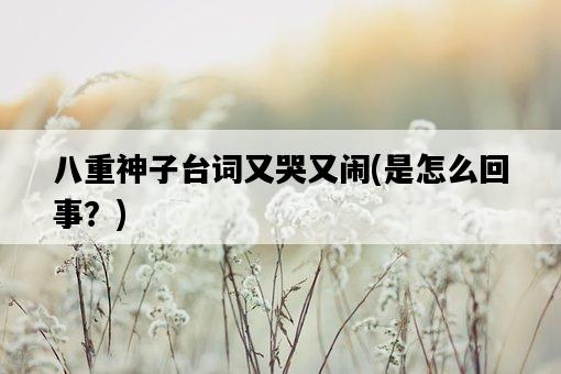 八重神子臺詞又哭又鬧，是怎么回事？-圖1