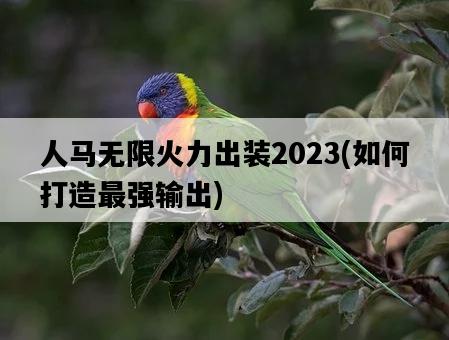 人馬無限火力出裝2023，如何打造最強輸出-圖1