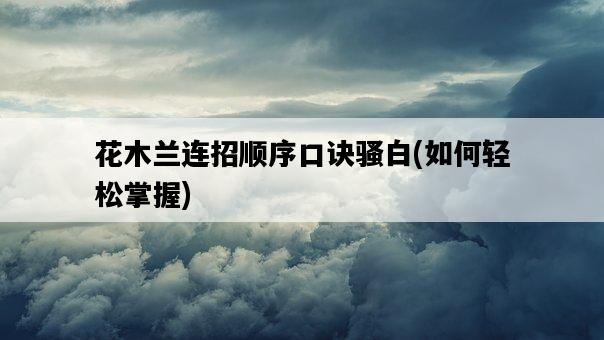 花木蘭連招順序口訣騷白，如何輕松掌握-圖1
