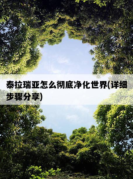 泰拉瑞亞怎么徹底凈化世界，詳細步驟分享-圖1