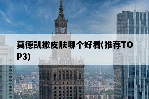 莫德凱撒皮膚哪個好看，推薦TOP3-圖1