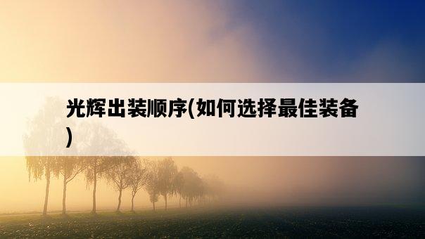 光輝出裝順序，如何選擇最佳裝備-圖1