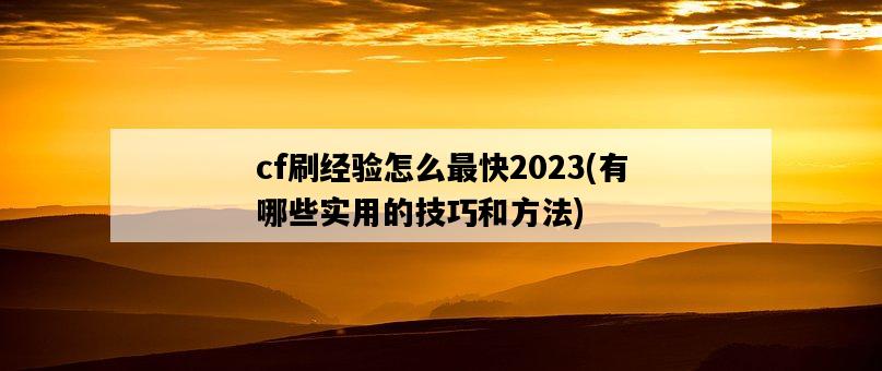 cf刷經驗怎么最快2023，有哪些實用的技巧和方法-圖1