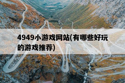4949小游戲網站，有哪些好玩的游戲推薦-圖1