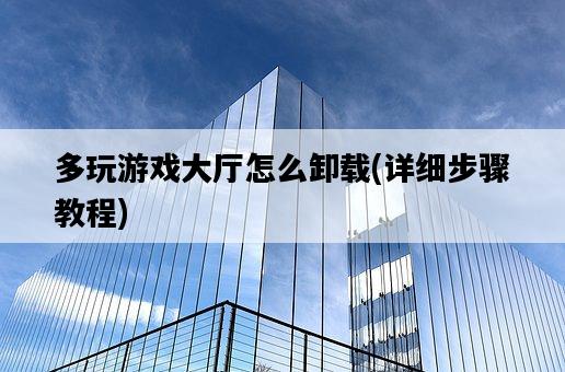 多玩游戲大廳怎么卸載，詳細步驟教程-圖1