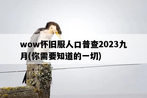 wow懷舊服人口普查2023九月，你需要知道的一切-圖1