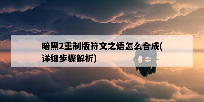 暗黑2重制版符文之語怎么合成，詳細步驟解析-圖1