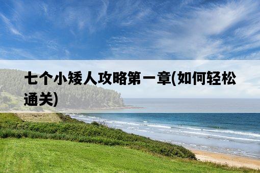七個小矮人攻略第一章，如何輕松通關-圖1