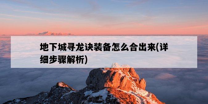 地下城尋龍訣裝備怎么合出來，詳細步驟解析-圖1