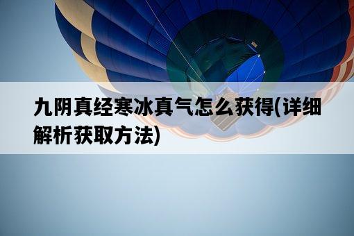 九陰真經寒冰真氣怎么獲得，詳細解析獲取方法-圖1