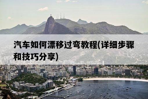 汽車如何漂移過彎教程，詳細步驟和技巧分享-圖1