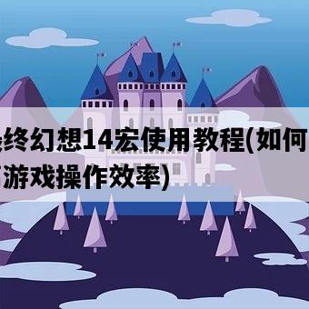 最終幻想14宏使用教程，如何提高游戲操作效率-圖1