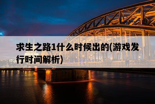 求生之路1什么時候出的，游戲發行時間解析-圖1
