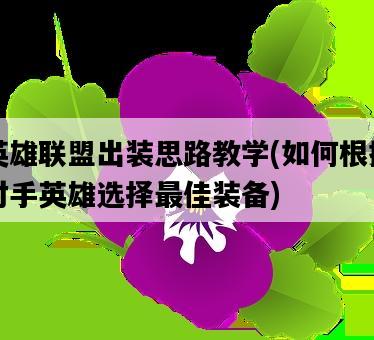 英雄聯盟出裝思路教學，如何根據對手英雄選擇最佳裝備-圖1