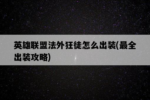 英雄聯盟法外狂徒怎么出裝，最全出裝攻略-圖1