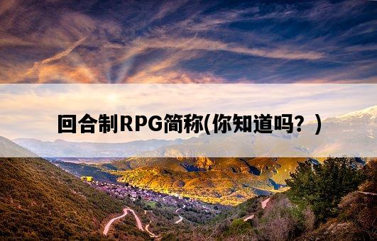 回合制RPG簡稱，你知道嗎？-圖1