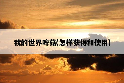 我的世界哞菇，怎樣獲得和使用-圖1