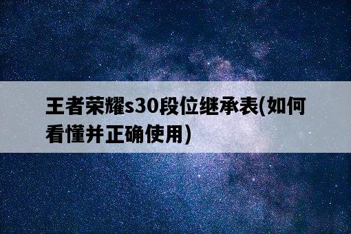 王者榮耀s30段位繼承表，如何看懂并正確使用-圖1