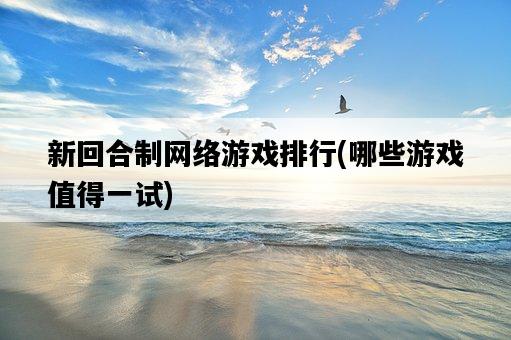 新回合制網絡游戲排行，哪些游戲值得一試-圖1